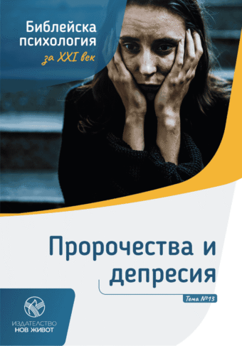 Пророчества и депресия - брошура 13 от комплект "Библейска психология"