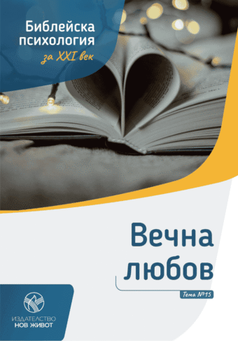 Вечна любов - брошура 15 от комплект "Библейска психология"