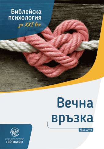 Вечна връзка - брошура 16 от комплект "Библейска психология"