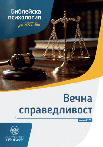 Вечна справедливост - брошура 18 от комплект "Библейска психология"