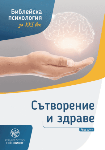 Сътворение и здраве- брошура 17 от комплект "Библейска психология"