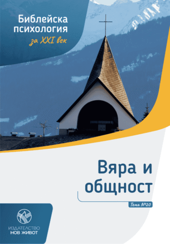 Вяра и общност - брошура 20 от комплект "Библейска психология"