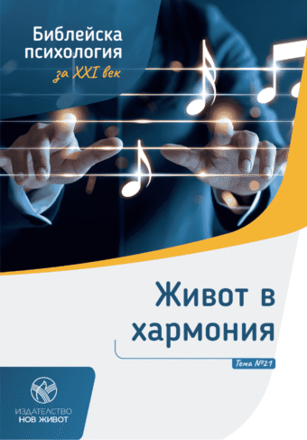 Живот в хармония - брошура 21 от комплект "Библейска психология"