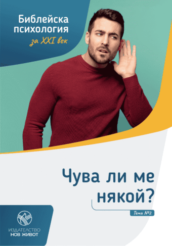 Чува ли ме някой - брошура 2 от комплект "Библейска психология"