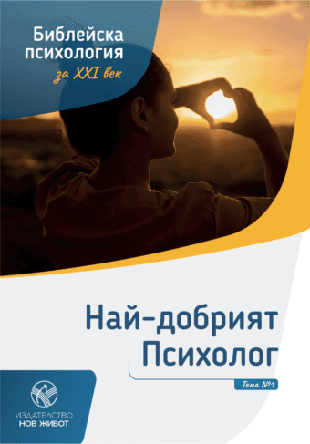 Брошура 1 от поредицата Библейска психология