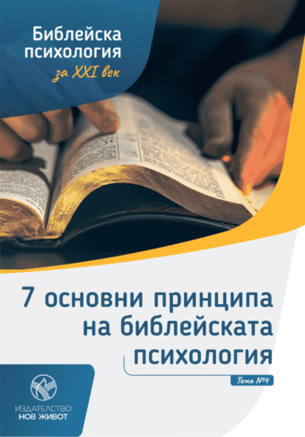 7 принципа на библейската психология - брошура 4 от комплект "Библейска психология"