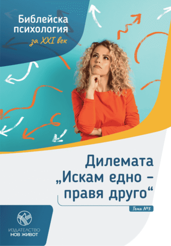 Дилемата искам едно правя друго
