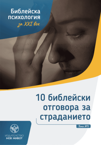 Брошура 4 библейска психология