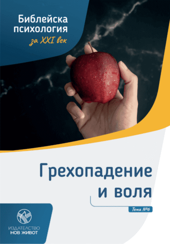 Грехопадение и воля - брошура 6 от комплект "Библейска психология"