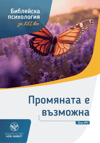 Промяната е възможна - брошура 7 от комплект "Библейска психология"