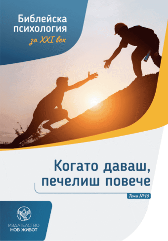 Когато даваш, печелиш повече - брошура 10 от комплект "Библейска психология"