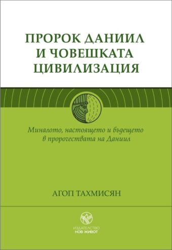 Пророк Даниил и човешката цивилизация - корица