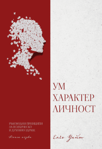 Ум, характер, личност - книга 1