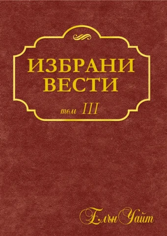 Избрани вести том 3