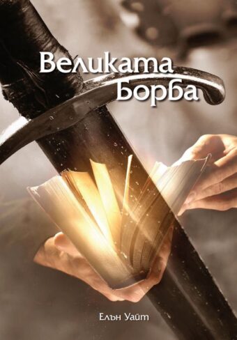 Великата борба - мека корица