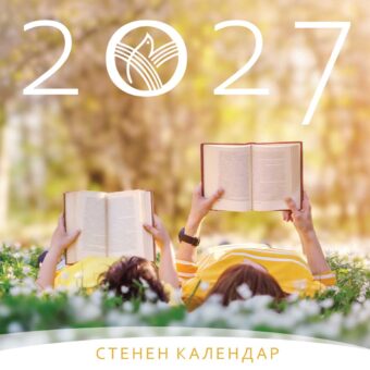 Стенен календар за 2027 на тема Бъдеще и надежда
