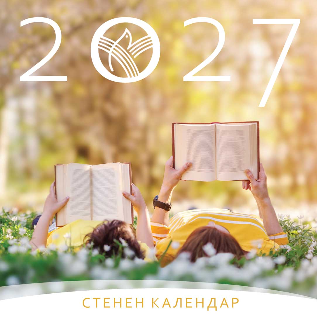 Бъдеще и надежда – стенен календар за 2027 г.