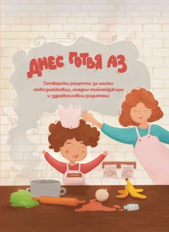 Днес готвя аз - корица