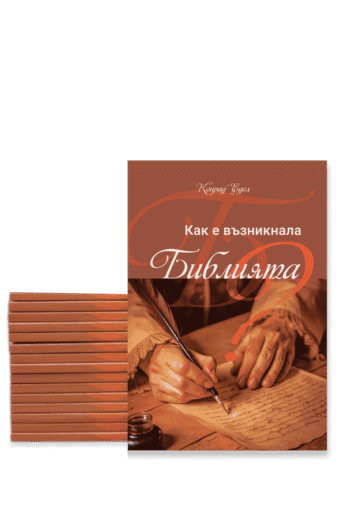 Как е възникнала Библията
