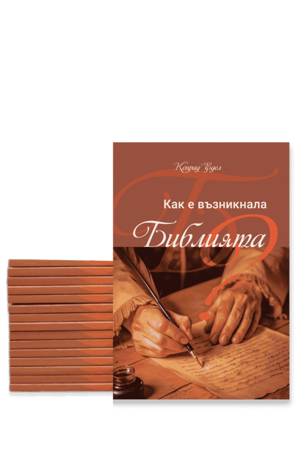 Как е възникнала Библията