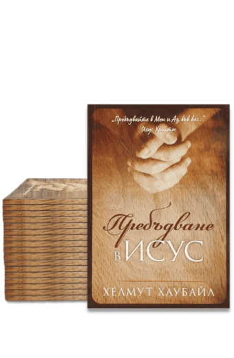 Пребъдване в Исус