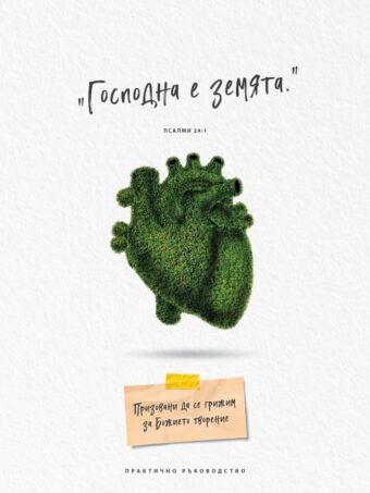 Господна е земята - ръководство за изучаване