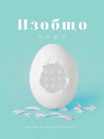 Изобщо нищо - или пък не? - корица