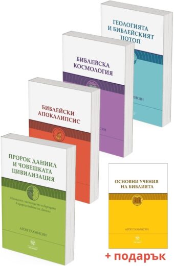 Пет книги на пастор Агоп Тахмисян