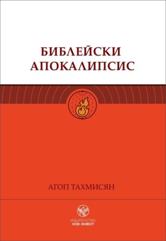 Библейски апокалипсис - пастор Агоп Тахмисян