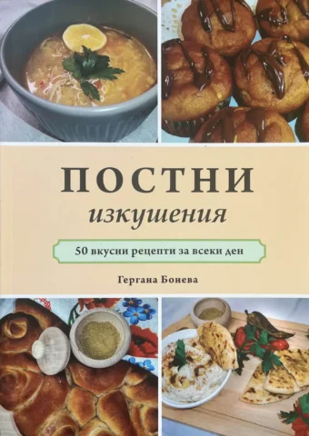 Постни изкушения - корица