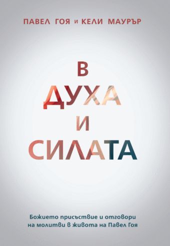В Духа и силата
