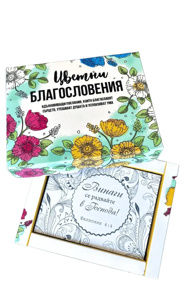 Цветни благословения - 44 картитички за оцветяване