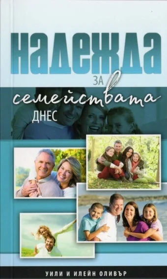 Надежда за семействата днес - корица