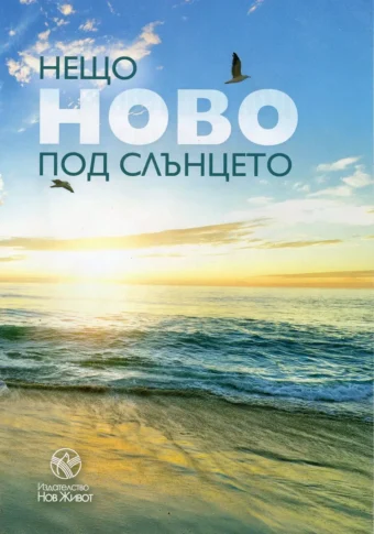 Нещо ново под слънцето