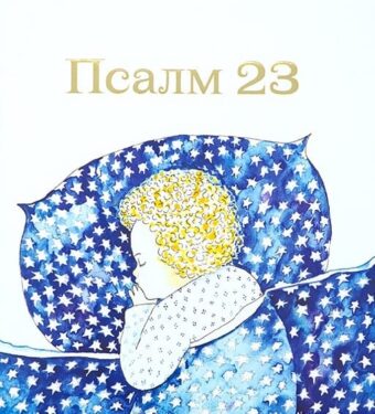 Псалм 23 - детска книжка