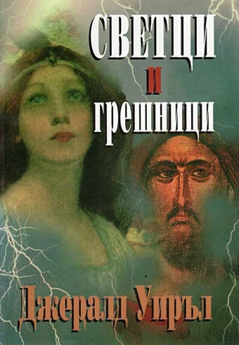 Светци и грешници - корица