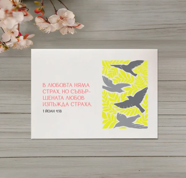 Двулистна картичка - 1 Йоан 4:18