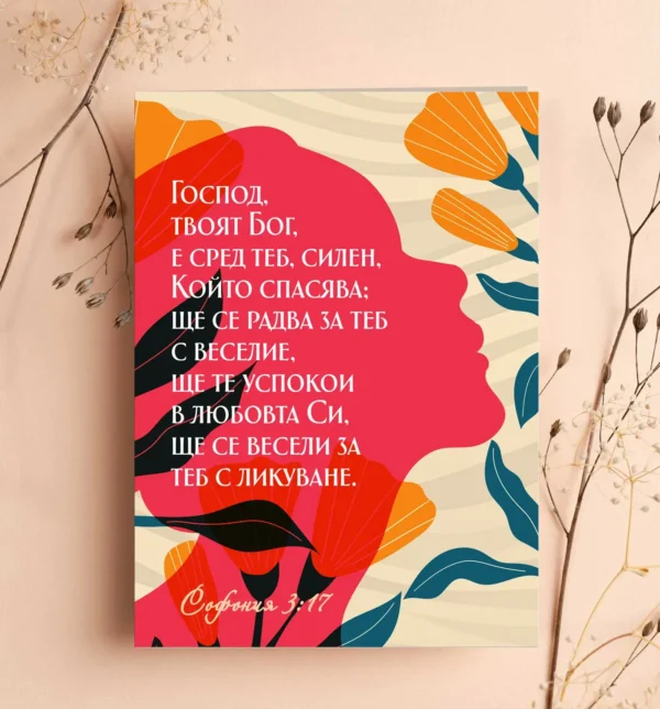 Двулистна картичка - Софоний 3:17