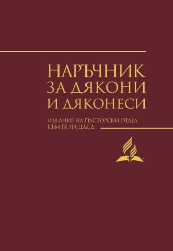 Наръчник за дякони и дяконеси