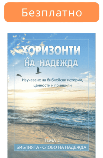 Хоризонти на надежда - библейски курс