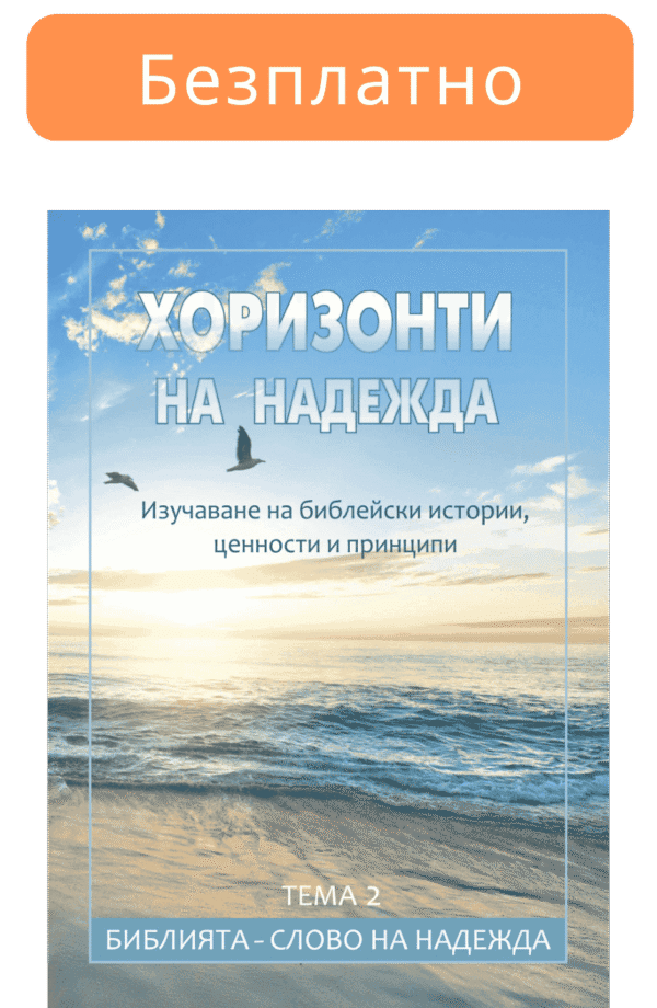 Хоризонти на надежда - библейски курс