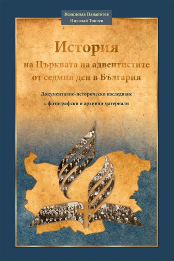 История на Църквата на адвентистите от седмия ден в България