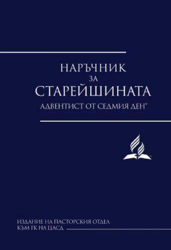Наръчник за старейшината