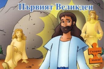 Първият Великден - пъзел
