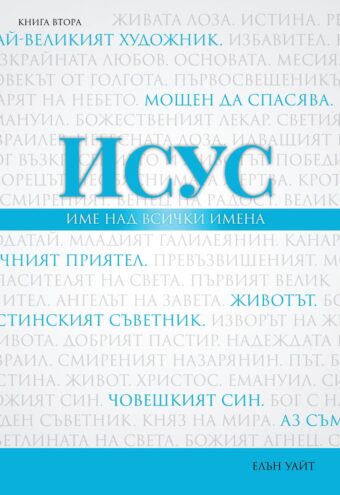 Исус - име над всички имена