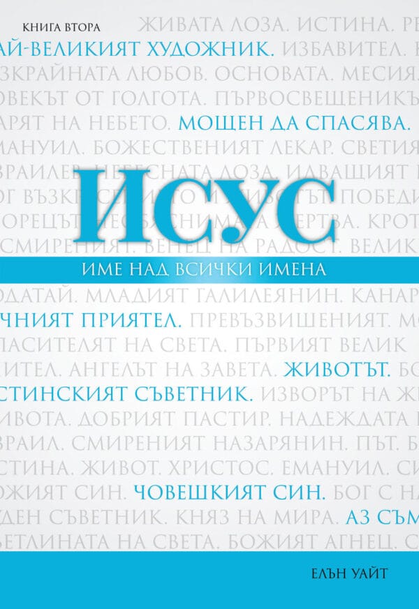 Исус - име над всички имена - книга 2
