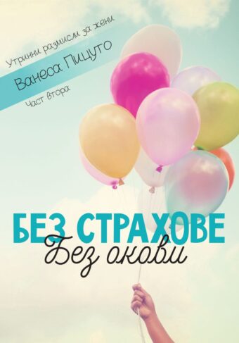 Без страхове, без окови - част 2