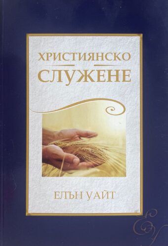 Християнско служене