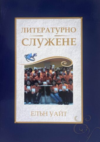 Литературно служене