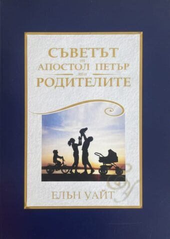 Съвтът на апостол Петър към родителите